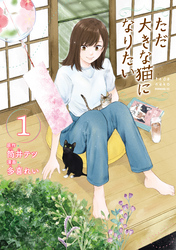 【期間限定　無料お試し版】ただ大きな猫になりたい