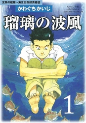 【期間限定　無料お試し版】瑠璃の波風
