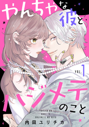 【期間限定　無料お試し版】やんちゃな彼とハジメテのこと