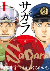 【期間限定　無料お試し版】サガラ～Ｓの同素体～