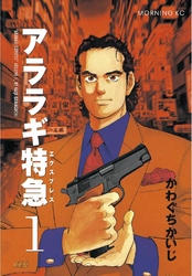 【期間限定　無料お試し版】アララギ特急（エクスプレス）
