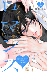 アメーリアの好奇的ロマンス　プチデザ（５）