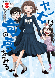 ヤン女は竜の夢をみる（２）