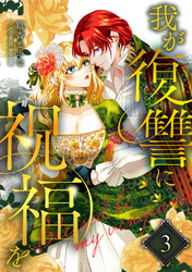 我が復讐に祝福を 3巻