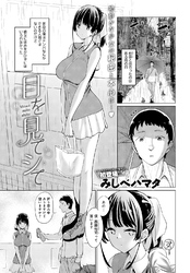目を見てシて