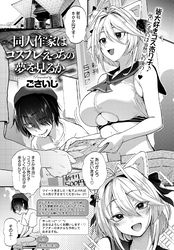 同人作家はコスプレえっちの夢を見るか【単話版】