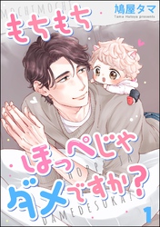 もちもちほっぺじゃダメですか？（分冊版）