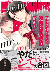 縛ってほどいてとろけて甘えて