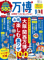 晋遊舎ムック お得技シリーズ281　万博お得技ベストセレクション