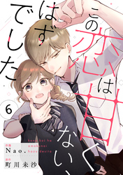 noicomiこの恋は甘くない、はずでした6巻