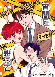 ゆずりつ return true；【成人版】 宵闇に惑って