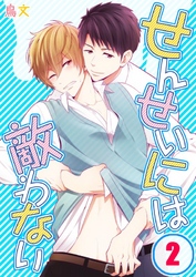 せんせいには敵わない(2)