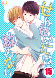 せんせいには敵わない(15)