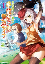 【期間限定　無料お試し版】世界樹の下から始める半竜少女と僕の無双ライフ