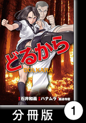 【期間限定　無料お試し版】どるから【分冊版】