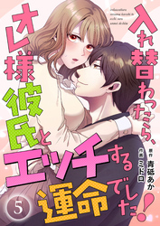 入れ替わったら、オレ様彼氏とエッチする運命でした！ 【短編】5