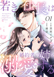 若き社長は婚約者の姉を溺愛する１