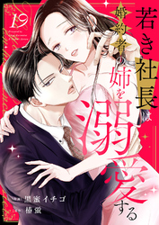 若き社長は婚約者の姉を溺愛する１９