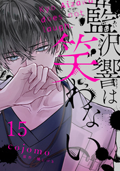藍沢響は笑わない【単話版】 第15話