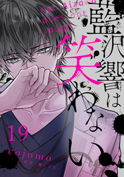藍沢響は笑わない【単話版】 第19話