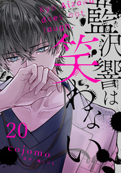 藍沢響は笑わない【単話版】 第20話