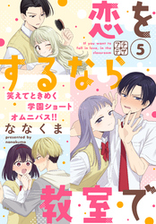 恋をするなら教室で　プチデザ（５）