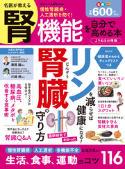晋遊舎ムック　名医が教える 腎機能を自分で高める本 よりぬきお得版