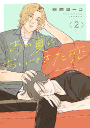 あの夏においてきた恋２