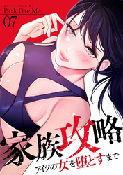 家族攻略～アイツの女を堕とすまで～７