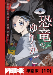 恐竜のゆりかご【単話版】１０