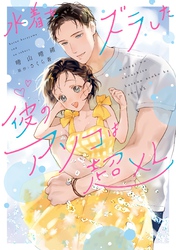 水着をズラした彼のアソコは超XL【電子限定特典付き】【コミックス版】