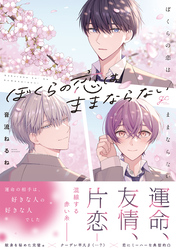 【期間限定　試し読み増量版】ぼくらの恋はままならない