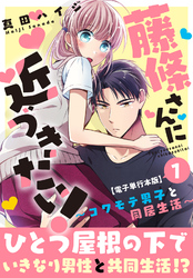 藤條さんに近づきたい！～コワモテ男子と同居生活～【電子単行本版】1