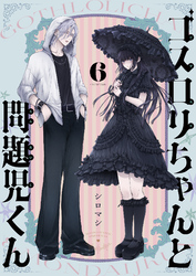 ゴスロリちゃんと問題児くん(6)