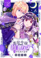 悪役令嬢なのに推しカプから愛でられてます【電子単行本】 2巻