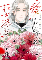 愛にはどうぞ、花を添えて【単話】２