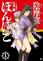 【期間限定　無料お試し版】陰摩羅ぽんぽこ