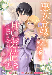 【期間限定　無料お試し版】悪女令嬢ですが、婚約者の甘いお仕置きに敵いません　分冊版