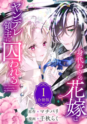 【期間限定　無料お試し版】身代わりの花嫁はヤンデレ領主に囚われる