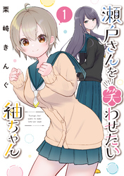 【期間限定　試し読み増量版】瀬戸さんを笑わせたい紬ちゃん