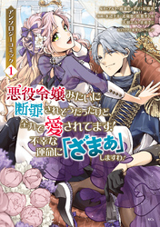 【期間限定　試し読み増量版】悪役令嬢みたいに断罪されそうだったけど、全力で愛されてます！　不幸な運命に「ざまぁ」しますわ！　アンソロジーコミック