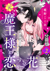 【期間限定　無料お試し版】元魔王様と恋する花～家族に捨てられたら魔の王族に娶られました～　分冊版（２）