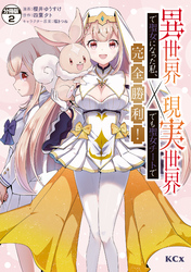 【期間限定　無料お試し版】異世界で聖女になった私、現実世界でも聖女チートで完全勝利！　分冊版（２）