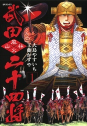 【期間限定　無料お試し版】武田二十四将