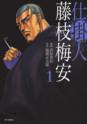 【期間限定　無料お試し版】仕掛人 藤枝梅安