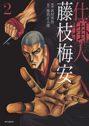 【期間限定　無料お試し版】仕掛人 藤枝梅安 (2)