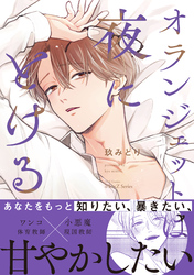 【期間限定　試し読み増量版】オランジェットは夜にとける