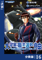 大宇宙でも職業選択の自由【分冊版】１６
