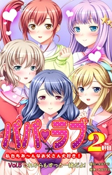 パパラブ！2軒目 vol.5 これからもずっと一緒だよ！