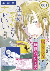 生まれ変わるなら犬がいい【単話版】（１）